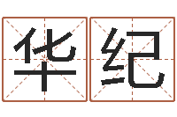 蒙华纪赐命果-宝宝生辰八字查询