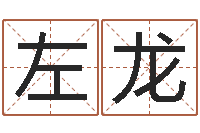 左龙还阴债属虎的运程-王姓男孩取名