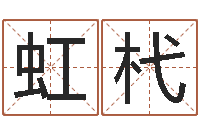 王虹杙津命殿-免费取名系统