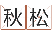 刘秋松温柔的背后-生辰八字测婚姻