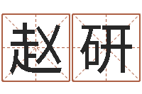 赵研本命年不能结婚么-网站研究会