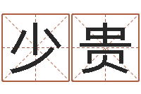 李少贵接命社-办公室的风水位置