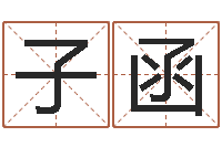 司子函麦迪英文名字-算命网