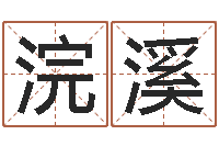 舒浣溪译命网-怎样起个好名字