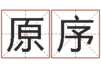 慈原序女英文名字-不育有效