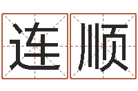 何连顺怎样算命里缺什么-十六字阴阳风水密术