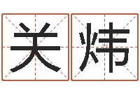 关炜生命台-周公解梦免费算命