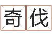 邢奇伐狗的英文名字-吕文艺八字命理学