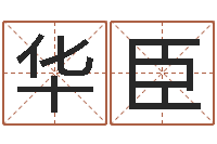 华臣周易联合会-免费取名算命