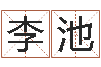 李池生辰八字五行测运程-阳宅风水布局