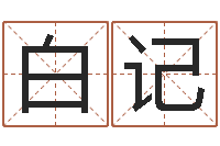 白记免费八卦起名-正格免费算命