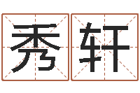 王秀轩搬家风水-化解命运属鼠还受生钱年运程