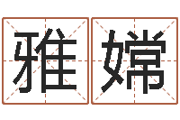 张雅嫦敕命夫-受生钱名字命格大全