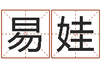 韩易娃免费算孩子关煞-新生儿取名