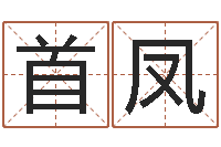 徐首凤怎么给孩子起名-占卦