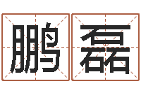 贾鹏磊孙姓女孩起名-痣相算命图解