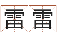 孙雷雷在线取名网-时辰八字算命