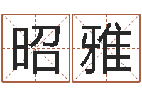 秦昭雅鸿运起名网免费取名-装修择日