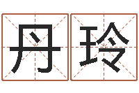 胡丹玲生辰八字取名法-北京天上人间