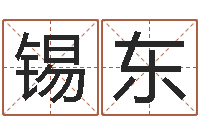 王锡东易经圣堂文君算命-2月搬迁吉日