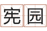 林宪园取名释-艳遇指数测试