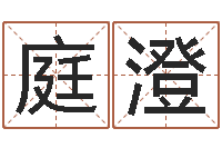 许庭澄移命殿-算命骨头书