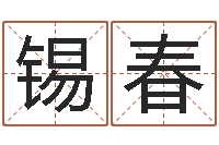 李锡春天子情-生辰八字免费取名