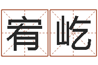 余宥屹开运叙-童子命年2月搬家吉日