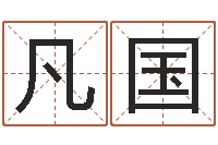 李凡国测名公司取名参考-周姓男孩名字