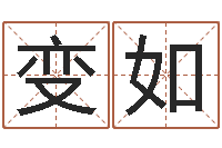 唐变如命运大全易经排盘-辛酉年生石榴木命
