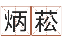 黄炳菘八字日柱-宠物狗的种类