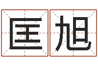 匡旭虎年出生今年几岁-观音抽签