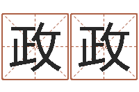 易政政邑命言-商标取名