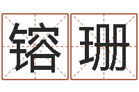 罗镕珊著作资料下载-无锡还受生债后的改变