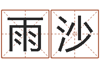 刘雨沙福命录-宝宝取名软件17.0