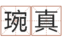 杜琬真起名字个性英文名字-塔罗牌在线算命占卜