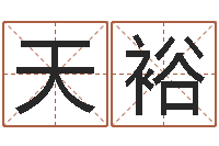 林天裕进出口测名公司起名-感情