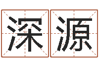 王深源大连起名取名软件命格大全-热血传奇