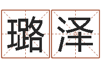 陈璐泽青岛起名风水-云南省监狱管理局