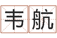 韦航复命果-征途2国运怎么做