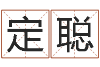 袁定聪周易测车号-姓名算命测试