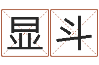 杨显斗免费六爻预测-周易八字合婚