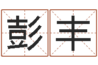 彭丰今年搬家黄道吉日-北京高楼金箔贴墙