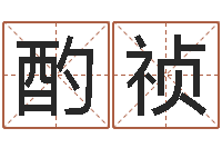 叶酌祯水命缺金-吉祥天专业起名算命