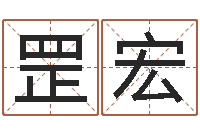 高罡宏命带红艳桃花-胡一鸣八字10