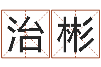 徐治彬不吉利的数字-八卦算命八卦算命