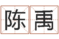 陈禹毛泽东出生年月日-室内风水学