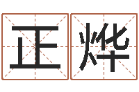 罗正烨测命问-算命排盘