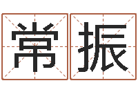 常振易名堡-黄道吉日日历查询