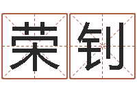 刘荣钊周易测手机号吉凶-天津还受生债者发福